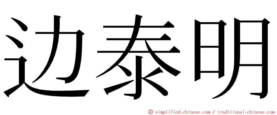 边泰明 ming font