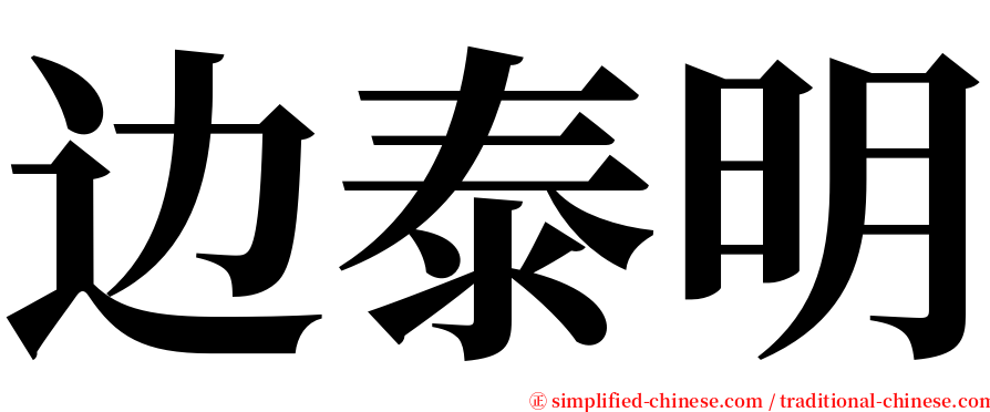 边泰明 serif font