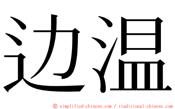 边温 ming font