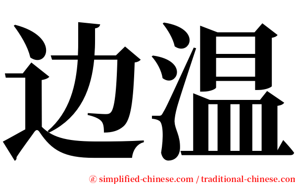 边温 serif font