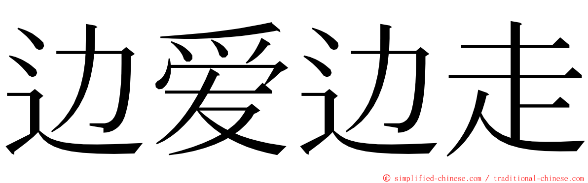 边爱边走 ming font