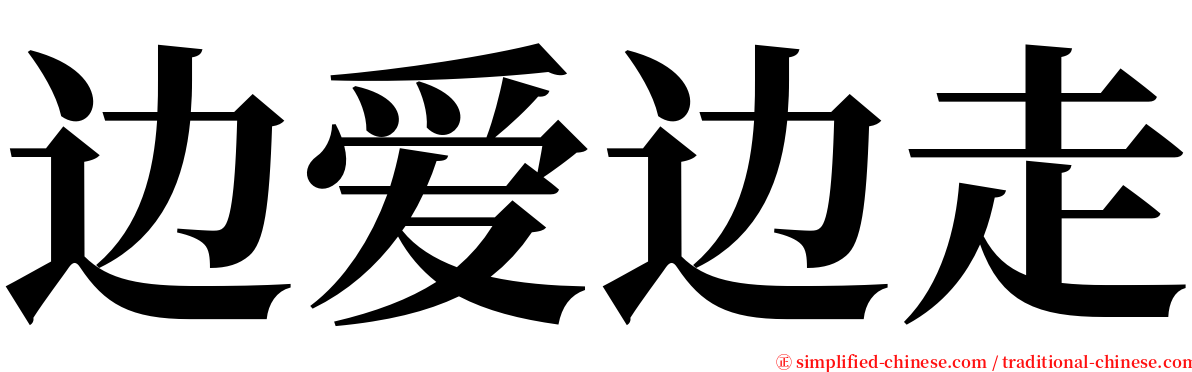 边爱边走 serif font