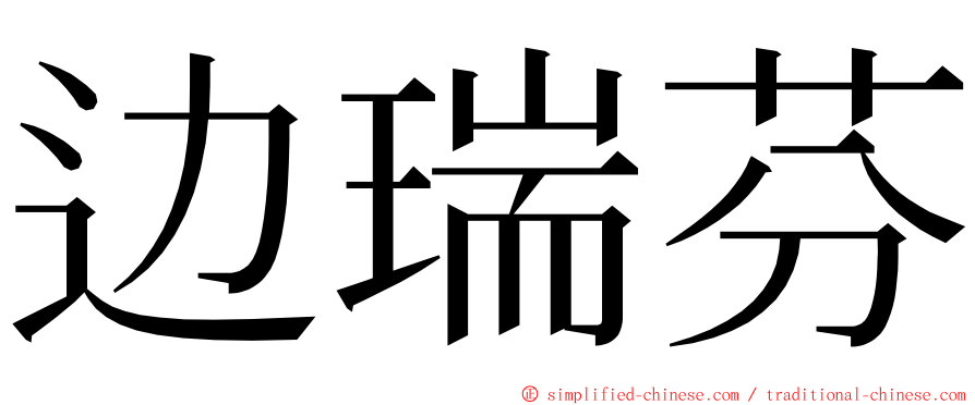 边瑞芬 ming font