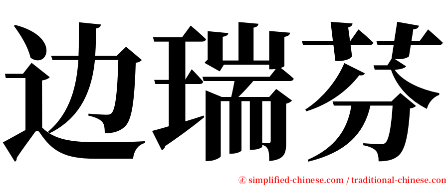 边瑞芬 serif font