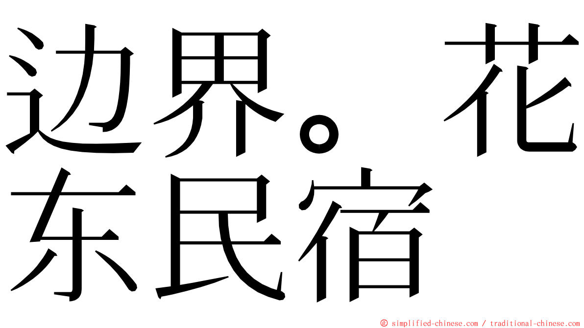 边界。花东民宿 ming font