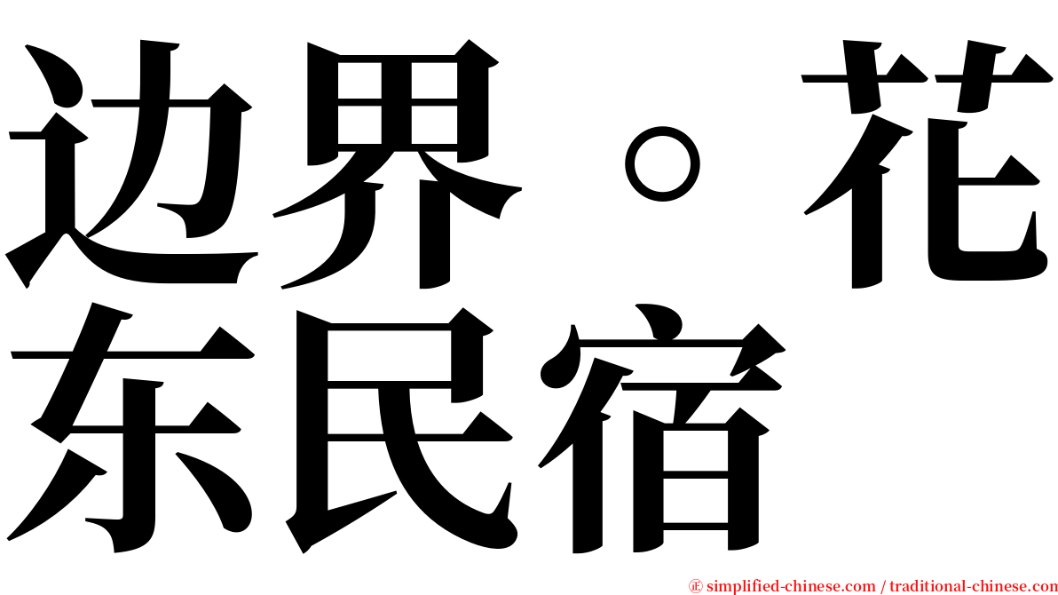 边界。花东民宿 serif font