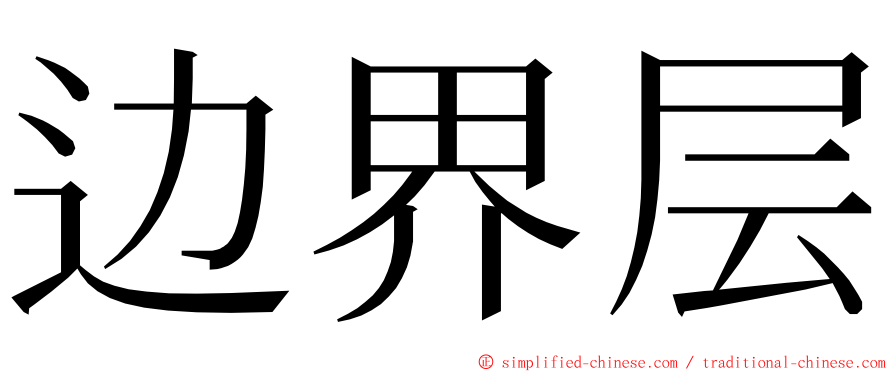 边界层 ming font