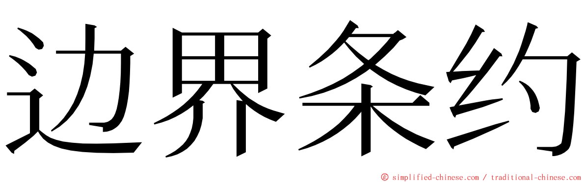 边界条约 ming font