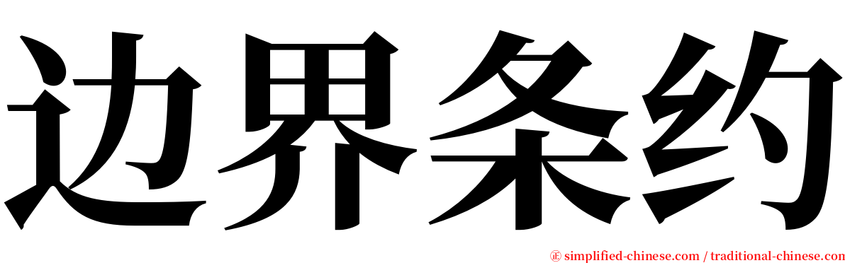 边界条约 serif font