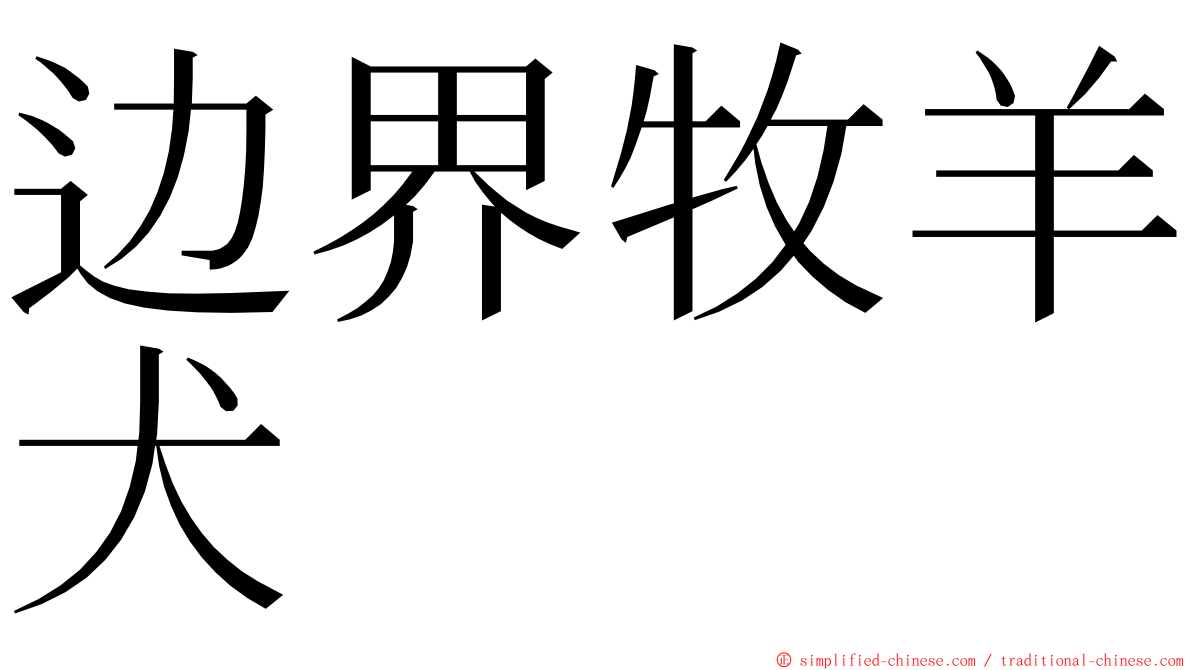 边界牧羊犬 ming font