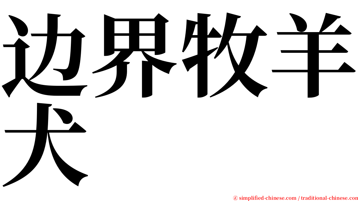 边界牧羊犬 serif font