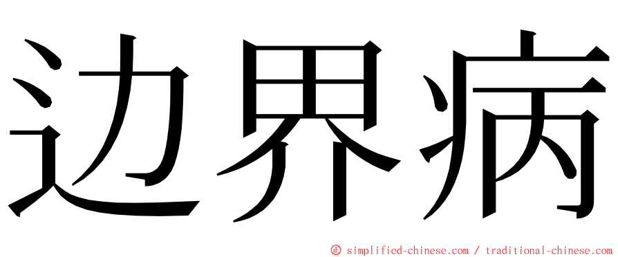 边界病 ming font