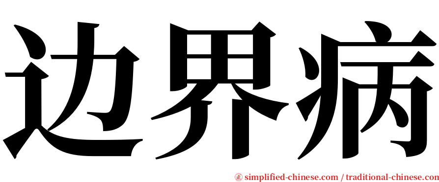 边界病 serif font