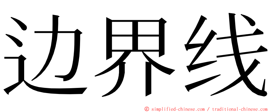 边界线 ming font