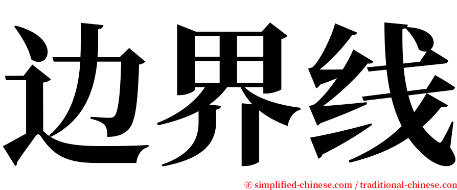 边界线 serif font