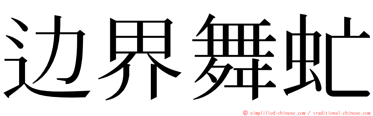 边界舞虻 ming font