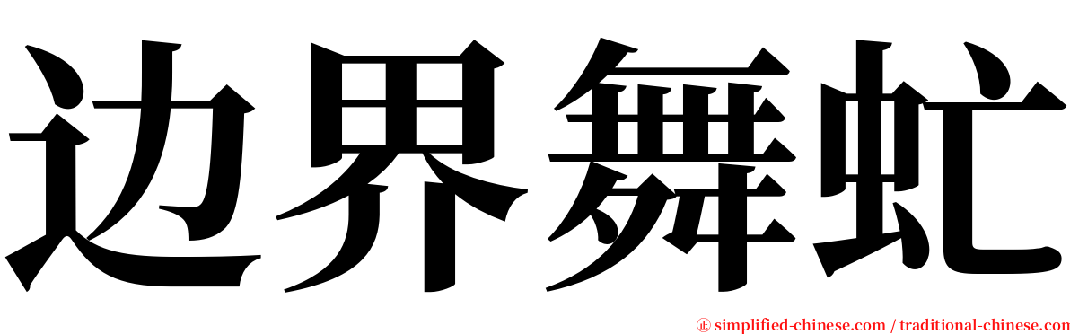 边界舞虻 serif font