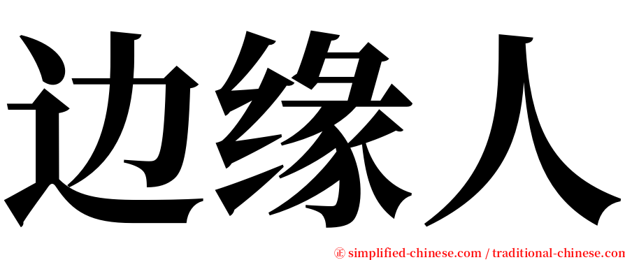 边缘人 serif font