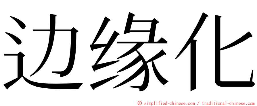 边缘化 ming font