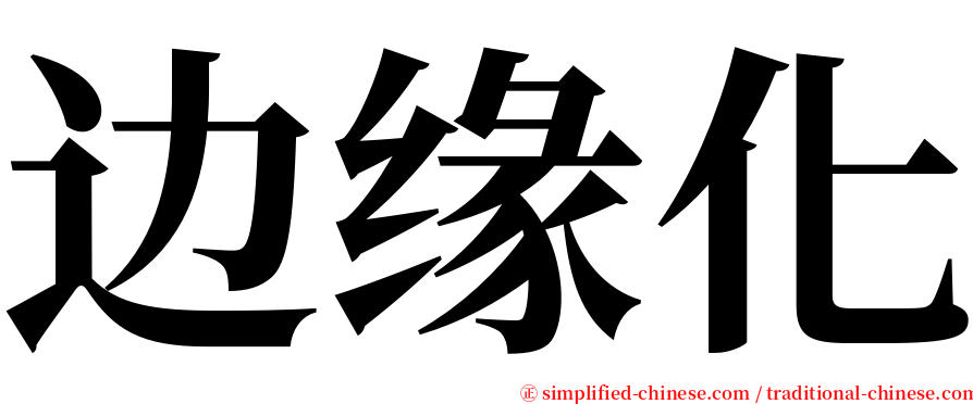 边缘化 serif font