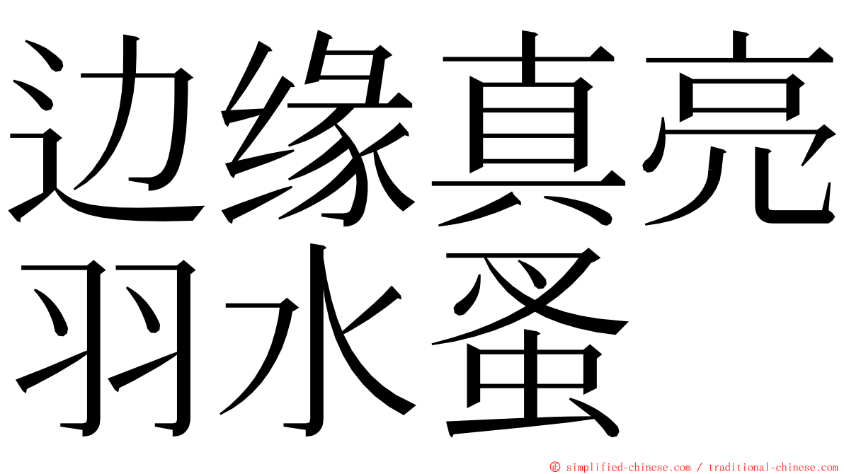 边缘真亮羽水蚤 ming font