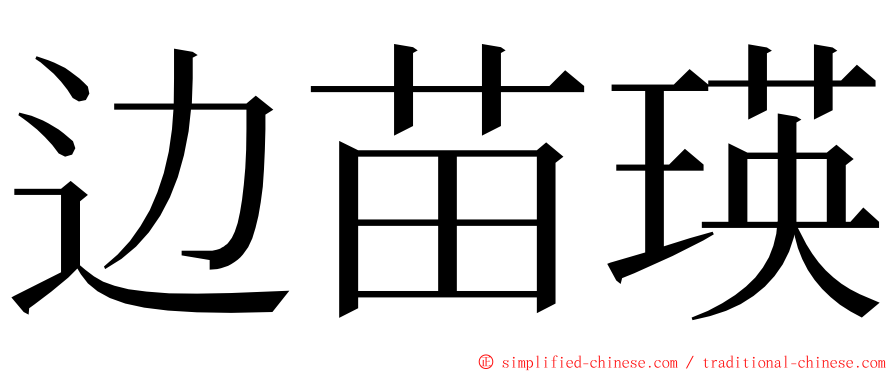 边苗瑛 ming font