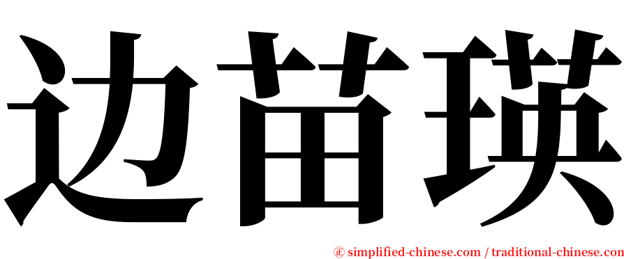 边苗瑛 serif font