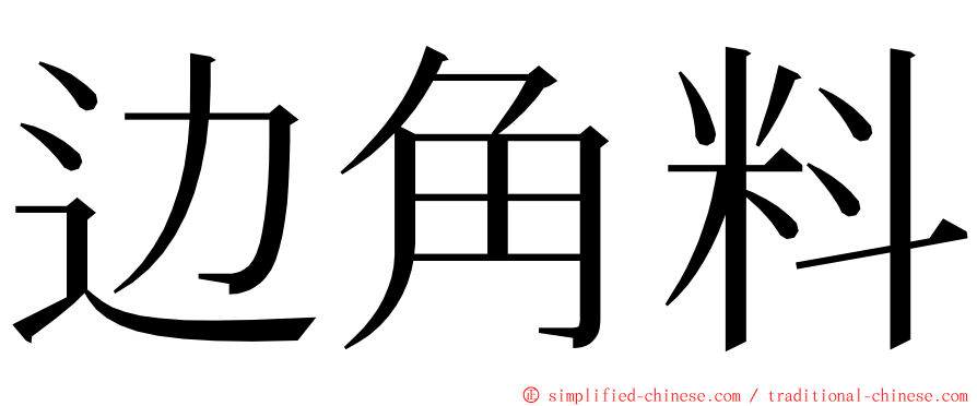 边角料 ming font