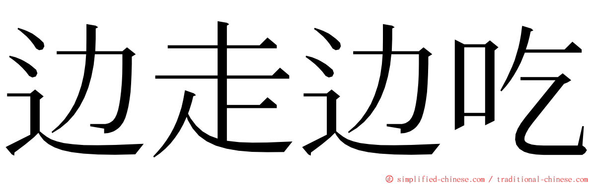 边走边吃 ming font