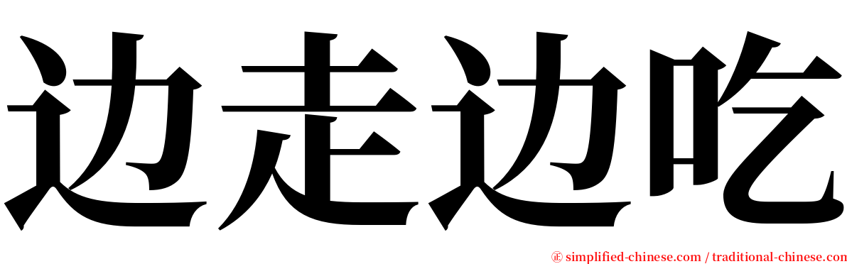 边走边吃 serif font