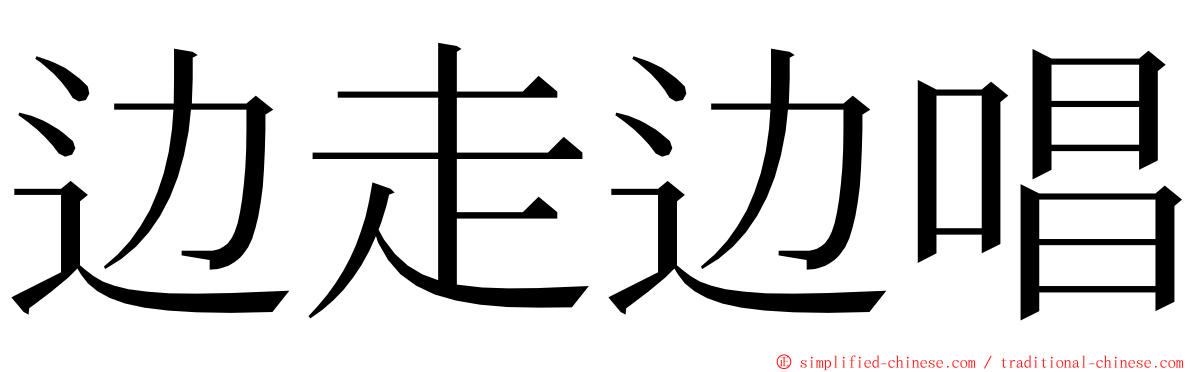 边走边唱 ming font