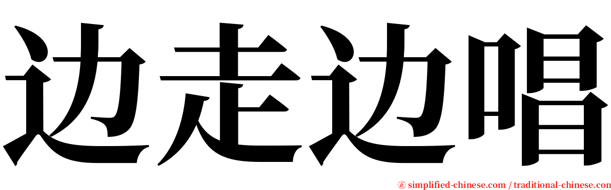 边走边唱 serif font