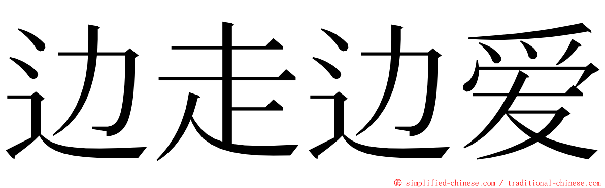 边走边爱 ming font