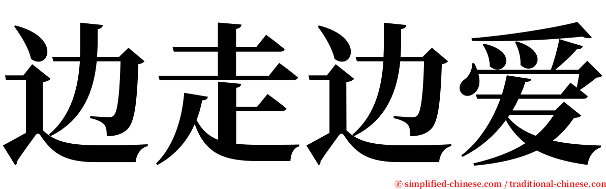 边走边爱 serif font