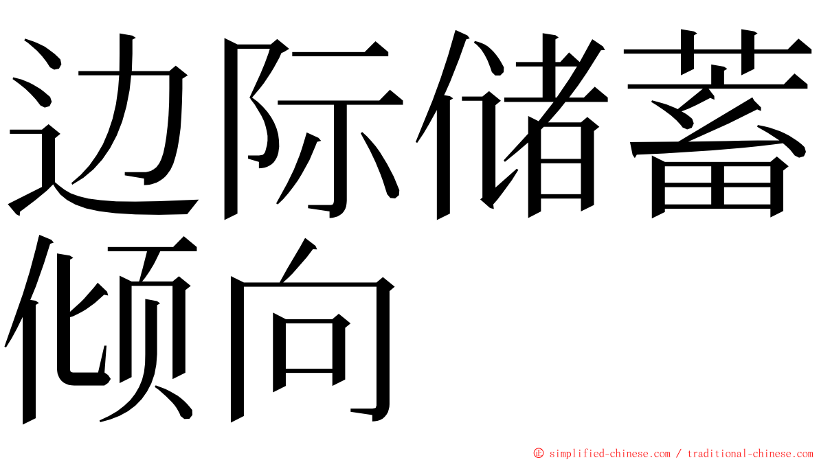 边际储蓄倾向 ming font