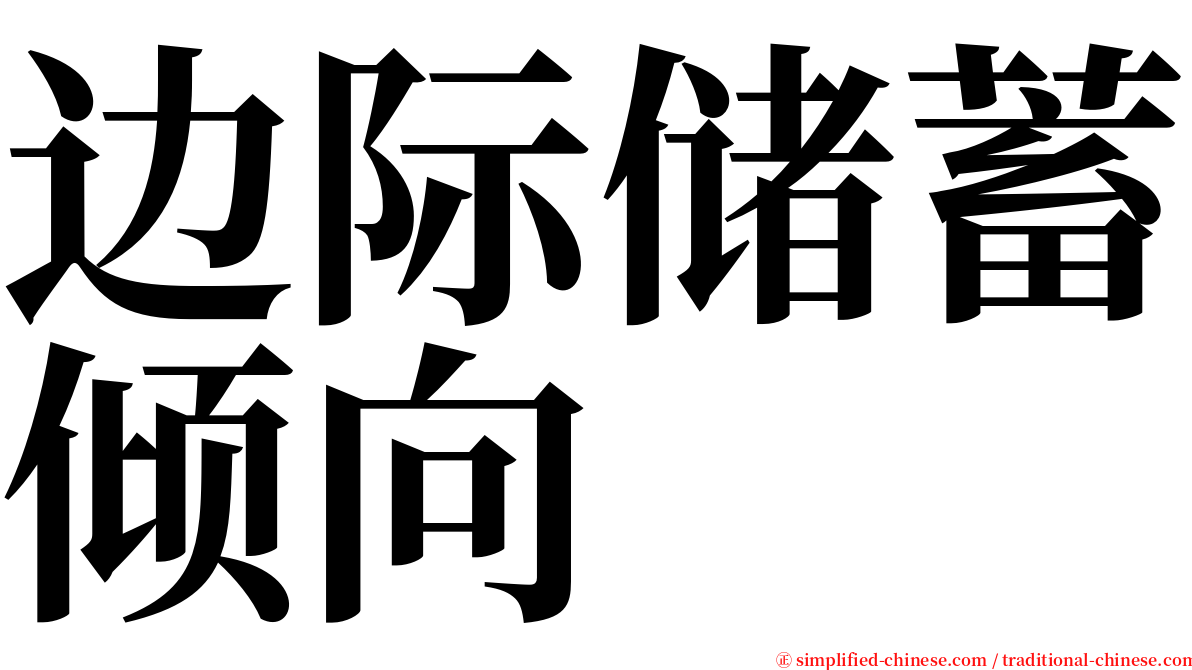 边际储蓄倾向 serif font