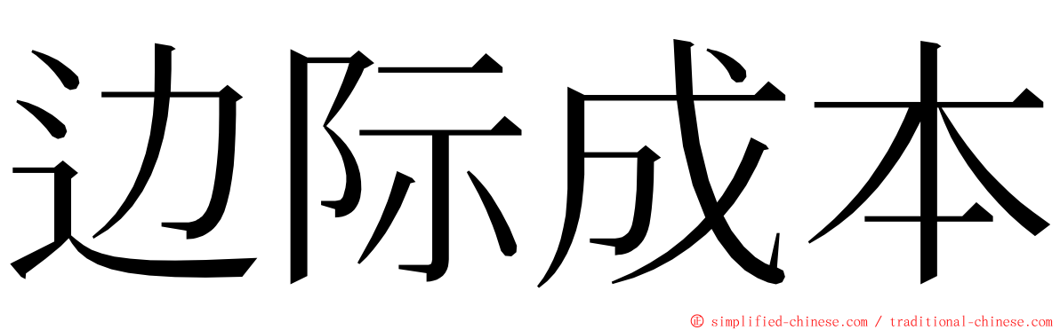 边际成本 ming font