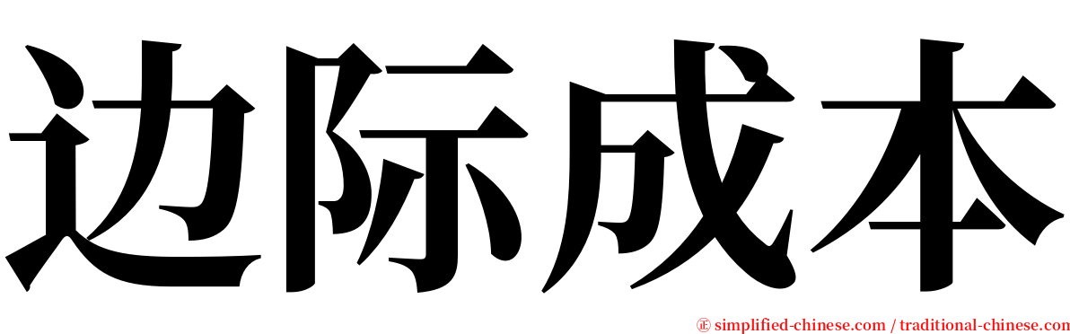 边际成本 serif font