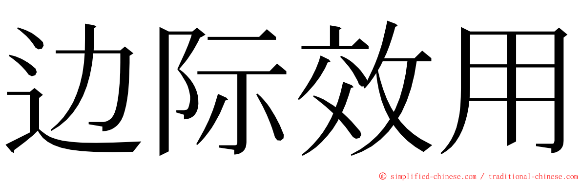 边际效用 ming font