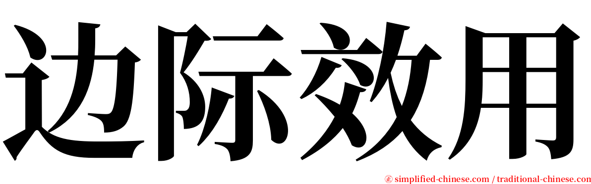 边际效用 serif font