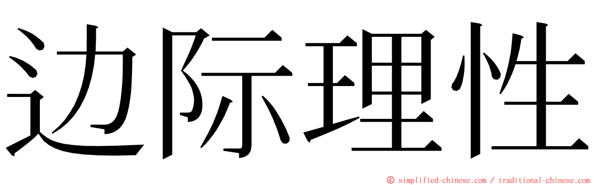 边际理性 ming font