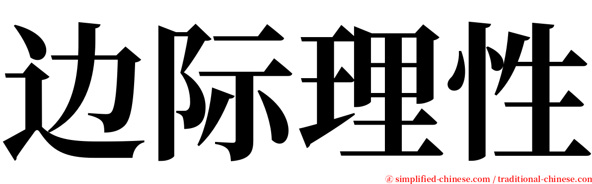 边际理性 serif font