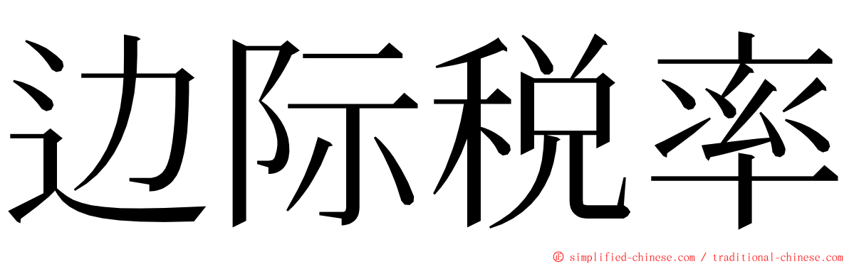 边际税率 ming font