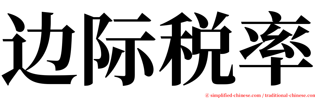 边际税率 serif font