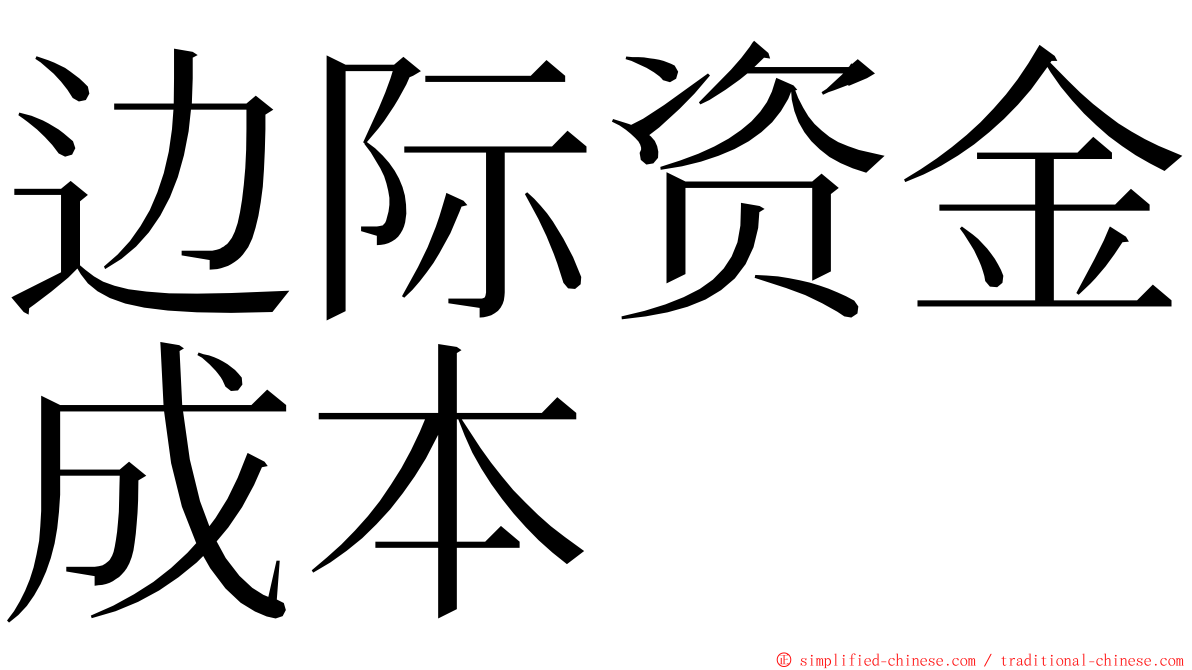 边际资金成本 ming font