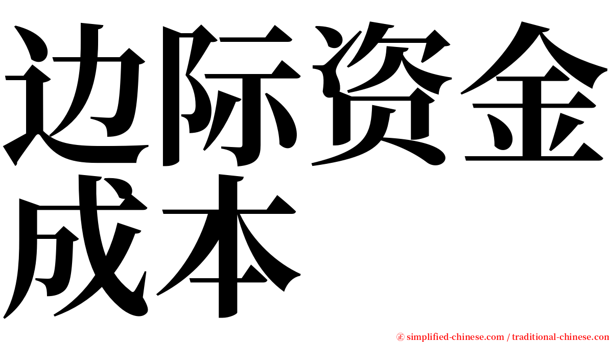 边际资金成本 serif font