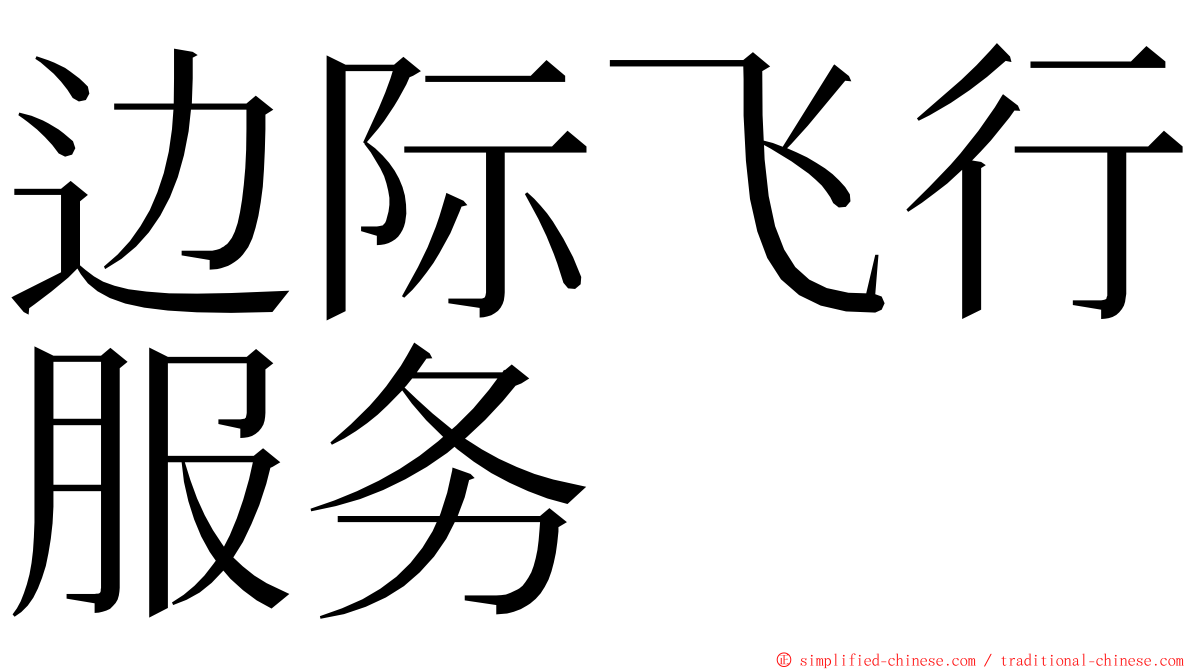 边际飞行服务 ming font