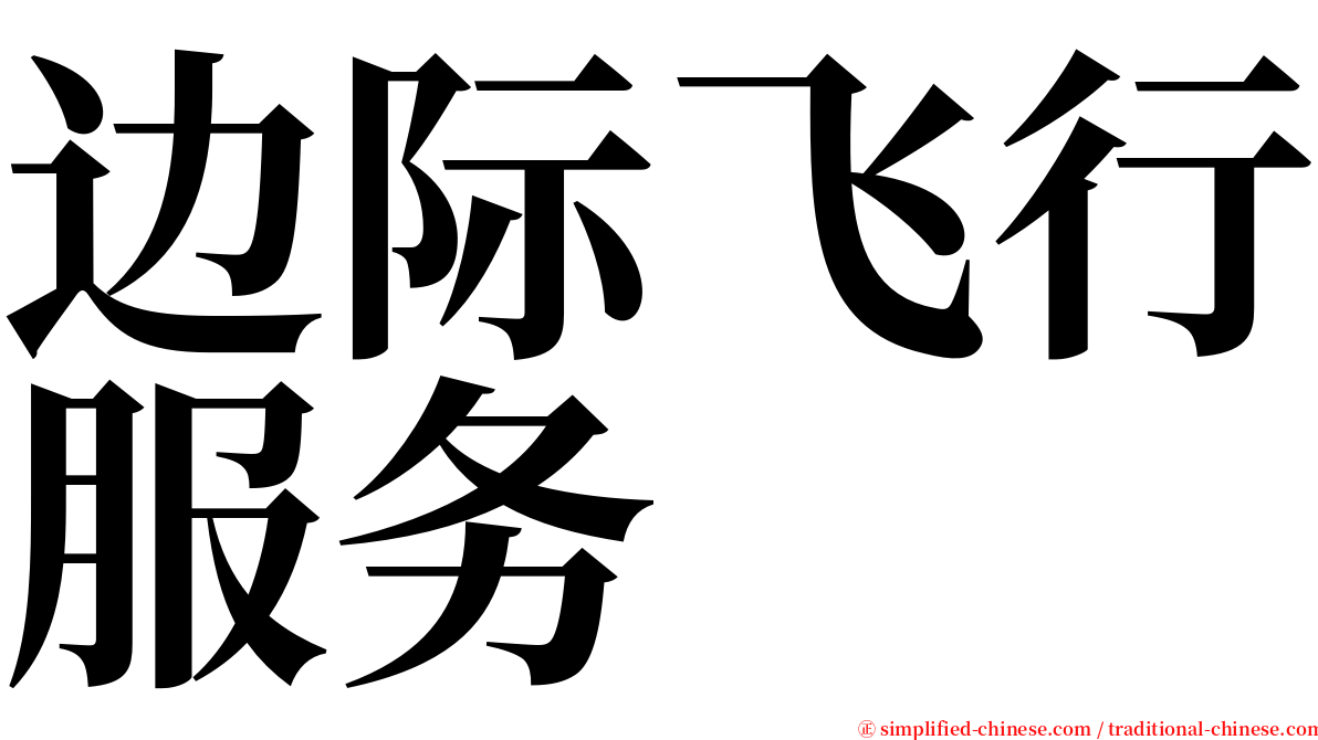 边际飞行服务 serif font