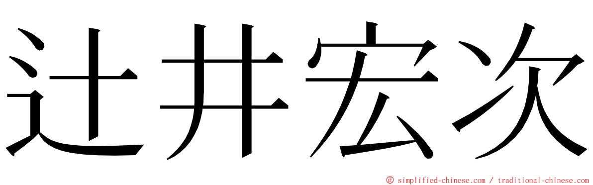 辻井宏次 ming font