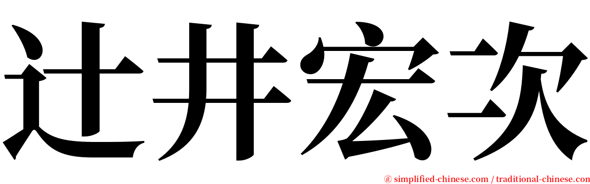 辻井宏次 serif font